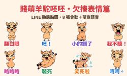 Featured image of post 翻白眼、呸你一臉、土下座！「賤萌羊駝呸呸」LINE 動態貼圖＋娃娃音，互嗆吐槽專用