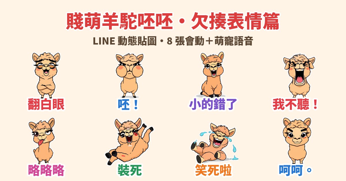 賤萌羊駝呸呸・欠揍表情包 LINE貼圖 / Savage Alpaca Peipei: sassy face-meme stickers