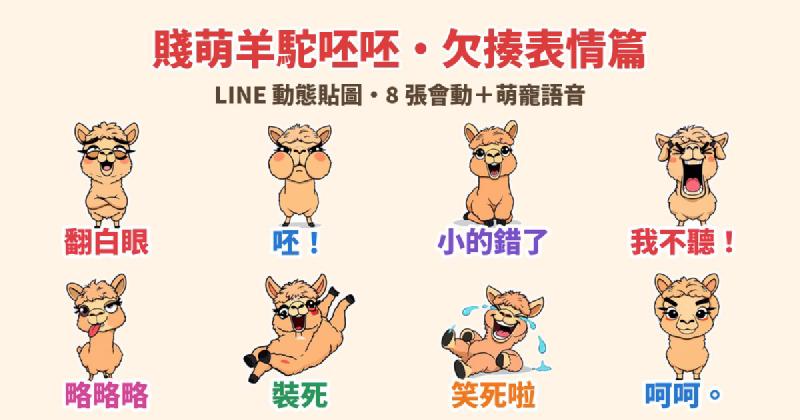 Featured image of post 翻白眼、呸你一臉、土下座！「賤萌羊駝呸呸」LINE 動態貼圖＋娃娃音，互嗆吐槽專用