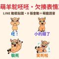 翻白眼、呸你一臉、土下座！「賤萌羊駝呸呸」LINE 動態貼圖＋娃娃音，互嗆吐槽專用