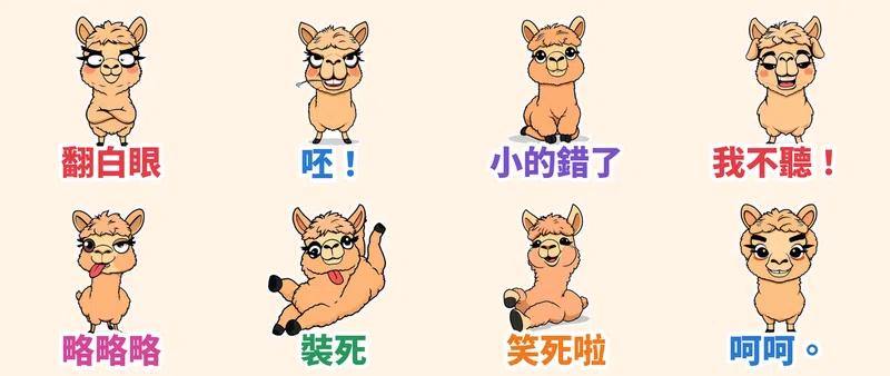 賤萌羊駝呸呸 8 張動態貼圖
