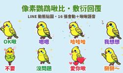 Featured image of post 已讀不想打字？像素鸚鵡「啾比」LINE 動態貼圖＋啾啾語音