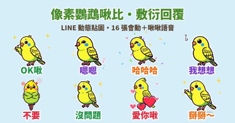 Featured image of post 已讀不想打字？像素鸚鵡「啾比」LINE 動態貼圖＋啾啾語音