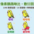 已讀不想打字？像素鸚鵡「啾比」LINE 動態貼圖＋啾啾語音