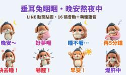 Featured image of post 晚安～再5分鐘！黏土垂耳兔「睏睏」LINE 動態貼圖＋萌寵語音