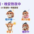 晚安～再5分鐘！黏土垂耳兔「睏睏」LINE 動態貼圖＋萌寵語音