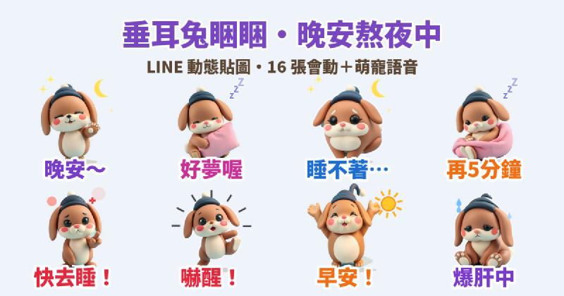 Featured image of post 晚安～再5分鐘！黏土垂耳兔「睏睏」LINE 動態貼圖＋萌寵語音