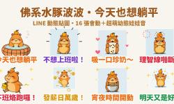 Featured image of post 今天也想躺平！佛系水豚「波波」LINE 動態貼圖＋超萌幼態娃娃音