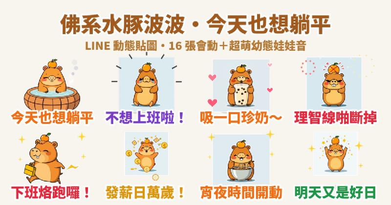 Featured image of post 今天也想躺平！佛系水豚「波波」LINE 動態貼圖＋超萌幼態娃娃音