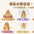 今天也想躺平！佛系水豚「波波」LINE 動態貼圖＋超萌幼態娃娃音
