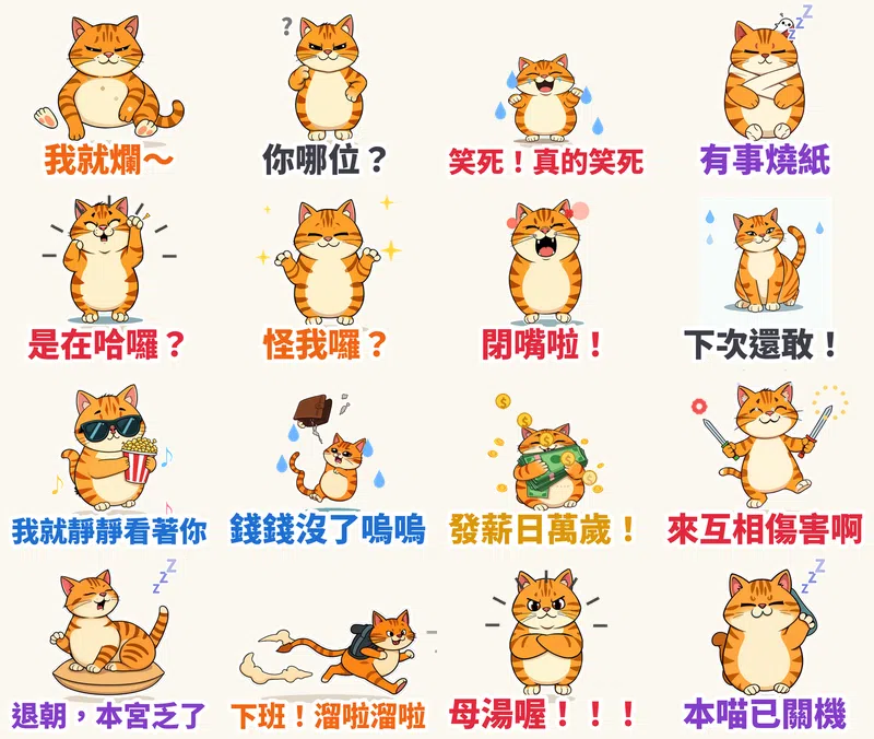 賤萌橘貓阿爛 16 張動態貼圖（會動）