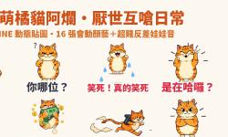 Featured image of post 我就爛～賤萌橘貓「阿爛」LINE 動態貼圖＋超賤反差幼態娃娃音