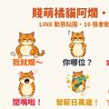 我就爛～賤萌橘貓「阿爛」LINE 動態貼圖＋超賤反差幼態娃娃音