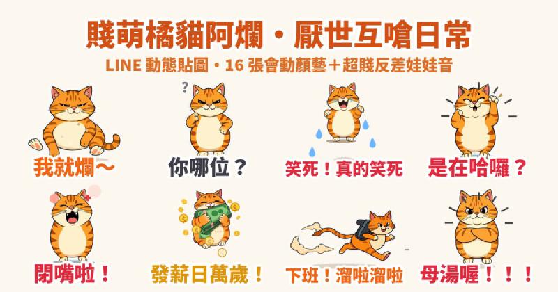 Featured image of post 我就爛～賤萌橘貓「阿爛」LINE 動態貼圖＋超賤反差幼態娃娃音