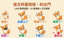 Featured image of post 約出門必備！復古柯基「短短」LINE 動態貼圖＋汪汪語音