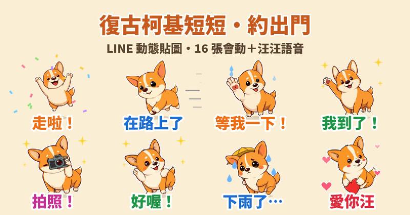 Featured image of post 約出門必備！復古柯基「短短」LINE 動態貼圖＋汪汪語音