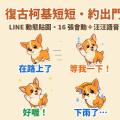 約出門必備！復古柯基「短短」LINE 動態貼圖＋汪汪語音