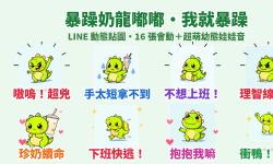 Featured image of post 手太短！不想上班！暴躁小恐龍「嘟嘟」LINE 動態貼圖＋幼態娃娃音