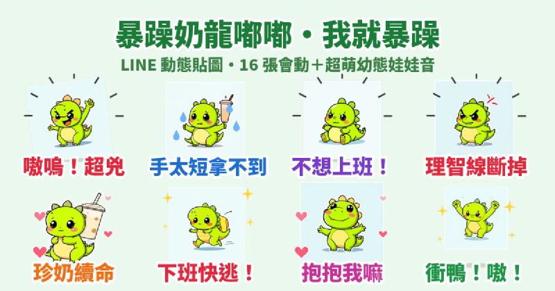 Featured image of post 手太短！不想上班！暴躁小恐龍「嘟嘟」LINE 動態貼圖＋幼態娃娃音