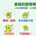 手太短！不想上班！暴躁小恐龍「嘟嘟」LINE 動態貼圖＋幼態娃娃音
