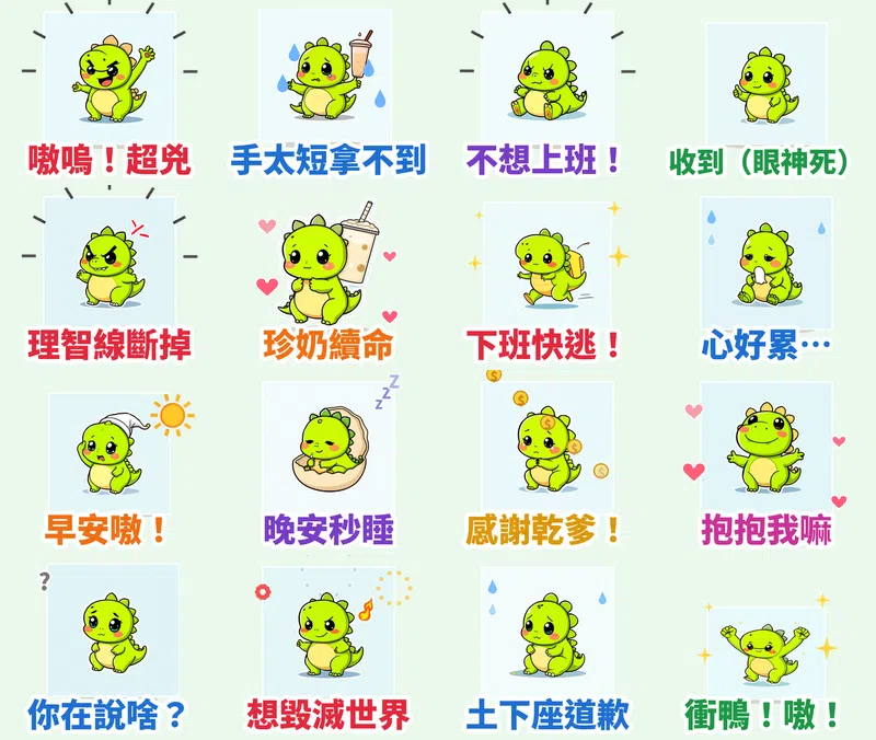 暴躁奶龍嘟嘟 16 張動態貼圖（會動）