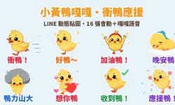 Featured image of post 衝鴨！小黃鴨「嘎嘎」諧音梗應援 LINE 動態貼圖＋萌寵語音