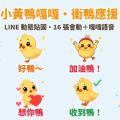 衝鴨！小黃鴨「嘎嘎」諧音梗應援 LINE 動態貼圖＋萌寵語音