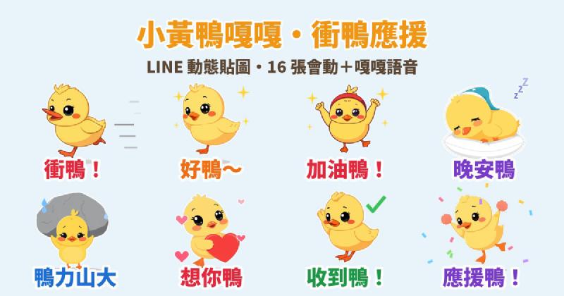 Featured image of post 衝鴨！小黃鴨「嘎嘎」諧音梗應援 LINE 動態貼圖＋萌寵語音