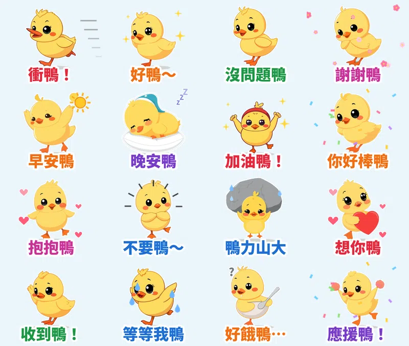 小黃鴨嘎嘎 16 張動態貼圖（會動）
