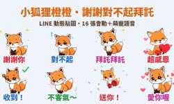 Featured image of post 謝謝！對不起！拜託拜託！粗線卡通小狐狸「橙橙」LINE 動態貼圖＋萌寵語音