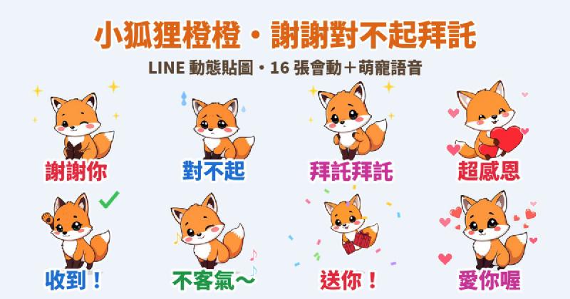 Featured image of post 謝謝！對不起！拜託拜託！粗線卡通小狐狸「橙橙」LINE 動態貼圖＋萌寵語音