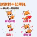 謝謝！對不起！拜託拜託！粗線卡通小狐狸「橙橙」LINE 動態貼圖＋萌寵語音