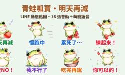 Featured image of post 減肥明天再說！水彩青蛙「呱寶」LINE 動態貼圖＋萌寵語音