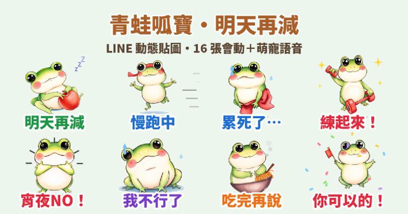 Featured image of post 減肥明天再說！水彩青蛙「呱寶」LINE 動態貼圖＋萌寵語音