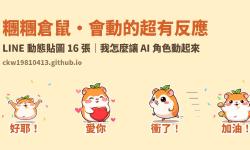 Featured image of post 貼圖會動，才會被記住：「糰糰倉鼠」LINE 動態貼圖製作紀錄