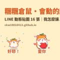 貼圖會動，才會被記住：「糰糰倉鼠」LINE 動態貼圖製作紀錄