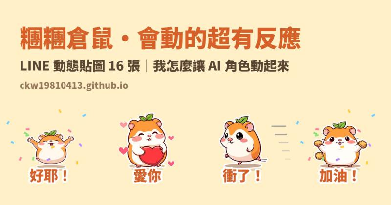 Featured image of post 貼圖會動，才會被記住：「糰糰倉鼠」LINE 動態貼圖製作紀錄