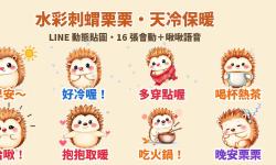 Featured image of post 天冷抱抱取暖：水彩小刺蝟「栗栗」LINE 動態貼圖＋萌寵語音