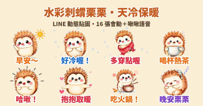 Featured image of post 天冷抱抱取暖：水彩小刺蝟「栗栗」LINE 動態貼圖＋萌寵語音