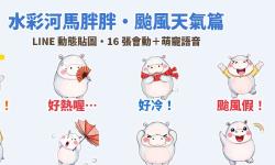 Featured image of post 颱風假！好冷！水彩河馬「胖胖」天氣 LINE 動態貼圖＋萌寵語音