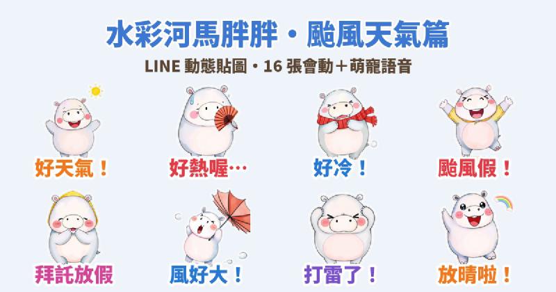 Featured image of post 颱風假!好冷!水彩河馬「胖胖」天氣 LINE 動態貼圖+萌寵語音