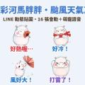 颱風假！好冷！水彩河馬「胖胖」天氣 LINE 動態貼圖＋萌寵語音