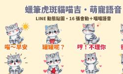 Featured image of post 開聲音聽喵語：蠟筆虎斑貓「喵吉」LINE 動態貼圖＋萌寵語音