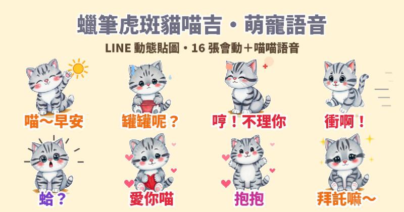 Featured image of post 開聲音聽喵語：蠟筆虎斑貓「喵吉」LINE 動態貼圖＋萌寵語音