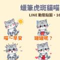 開聲音聽喵語：蠟筆虎斑貓「喵吉」LINE 動態貼圖＋萌寵語音