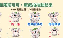 Featured image of post 累了就讓牠拍拍你：無尾熊「可可」療癒安慰 LINE 動態貼圖