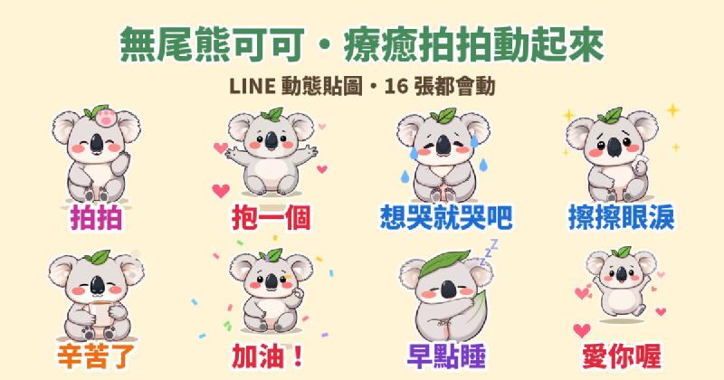 Featured image of post 累了就讓牠拍拍你：無尾熊「可可」療癒安慰 LINE 動態貼圖