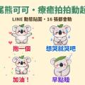 累了就讓牠拍拍你：無尾熊「可可」療癒安慰 LINE 動態貼圖