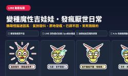 Featured image of post 氣到發抖想毀滅世界！怪誕醜萌「變種魔性吉娃娃」LINE 動態貼圖＋崩潰反差娃娃音
