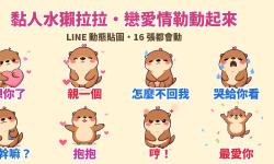 Featured image of post 已讀不回就哭給你看：黏人水獺「拉拉」戀愛情勒 LINE 動態貼圖